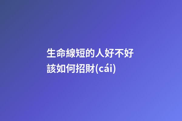 生命線短的人好不好 該如何招財(cái)